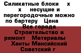 Силикатные блоки 250х250х250 несущие и перегородочные можно по бартеру › Цена ­ 69 - Все города Строительство и ремонт » Материалы   . Ханты-Мансийский,Советский г.